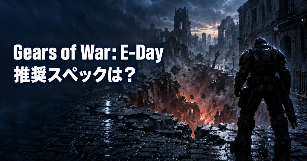 Gears of War: E-Dayの推奨スペックは？GTX対象外・SSD必須