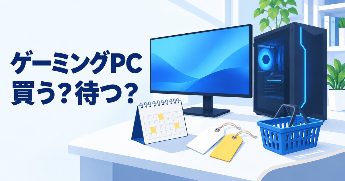プライム感謝祭のゲーミングPCは買い?ドスパラ周年祭と比べる3つの基準