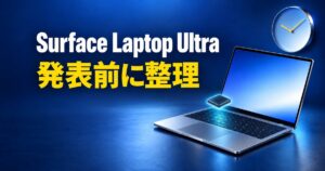 Surface Laptop Ultraとは？仕様と未発表の価格・発売日を整理