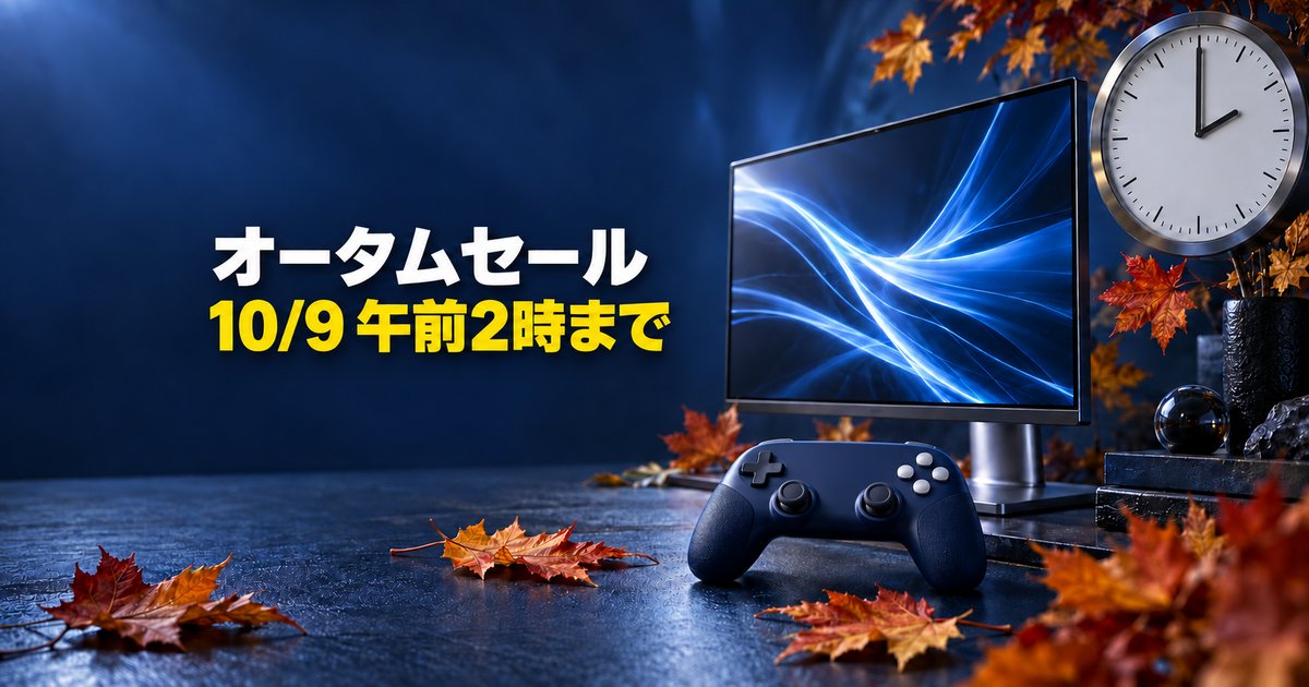 Steamオータムセールはいつまで?日本時間10月9日午前2時と必要スペック