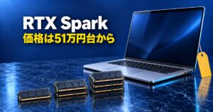 RTX Spark搭載PCの価格は?日本で予約できる7構成は51万円台から