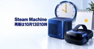 Steam Machine再販は10月13日10時｜価格と買い方・売り切れ対策