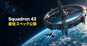 Squadron 42のスペックは?Steamで公開された最低スペックを確認