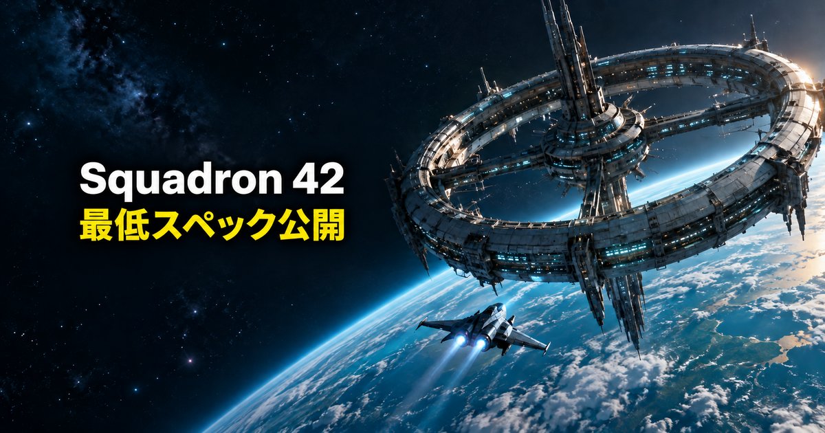 Squadron 42のスペックは？Steamで公開された最低スペックを確認