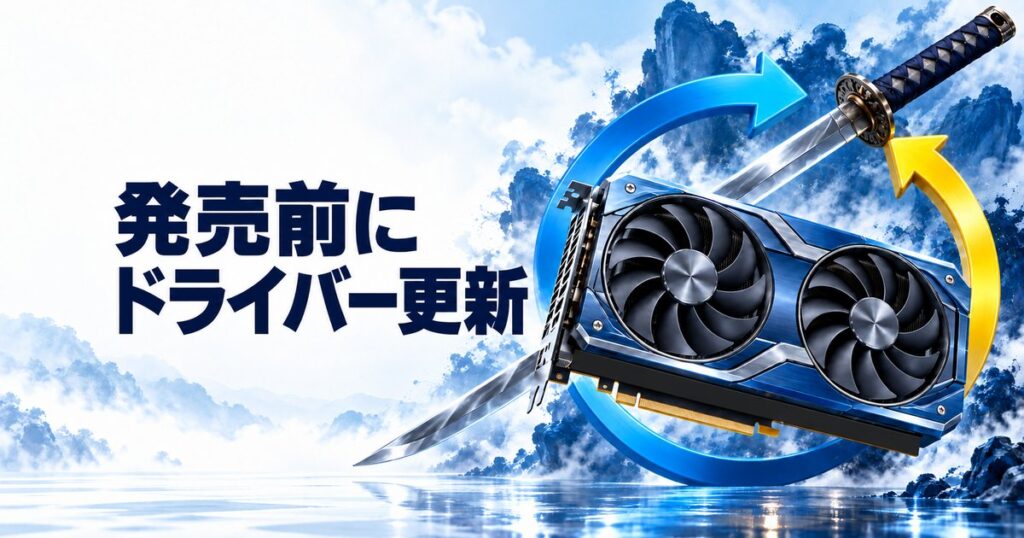 Phantom Blade Zeroのドライバー更新｜発売前の準備と手順