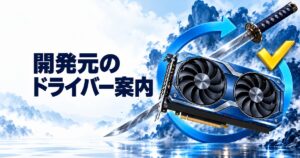 Phantom Blade Zeroのドライバー｜開発元は617.42を案内、戻し方も解説