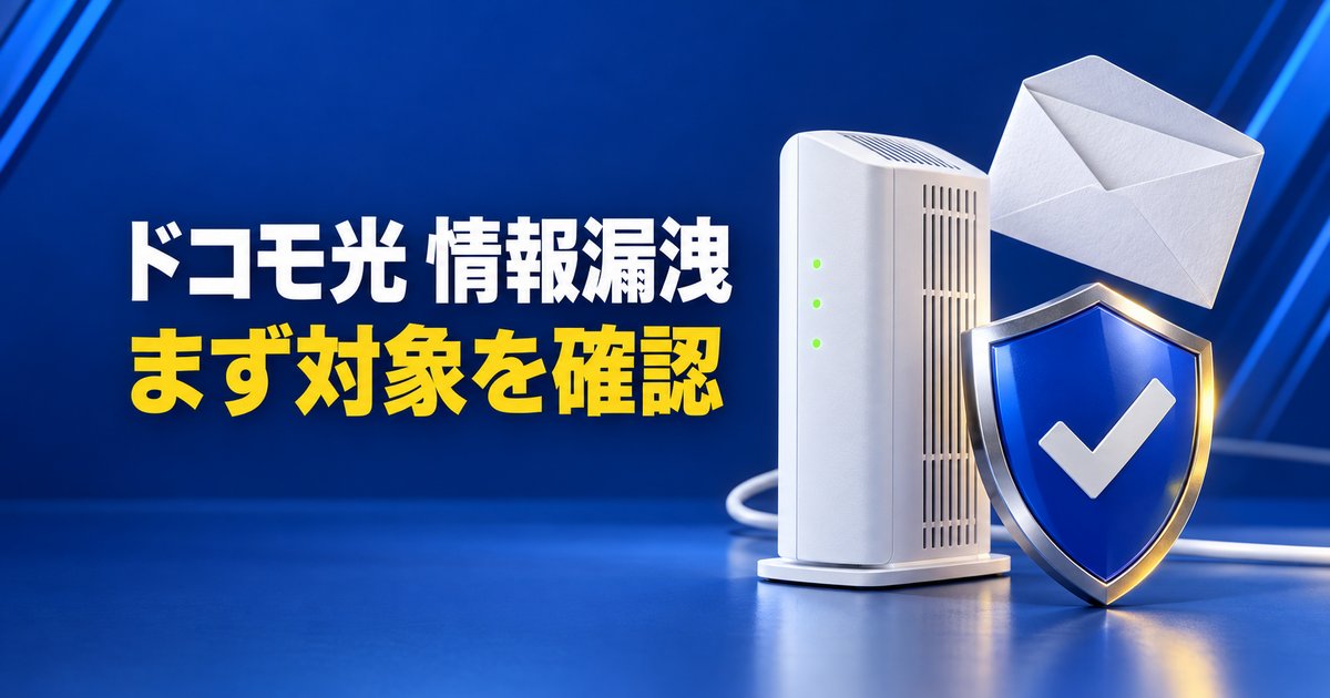 ドコモ光の情報漏洩、対象はplala（Sコース）だけ？確認方法とやること