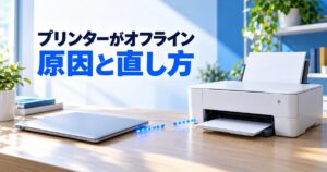 プリンターがオフラインになる原因と直し方｜Windows11で解除する手順