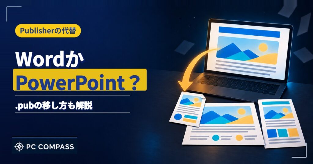 Publisherの代替の選び方と、.pubファイルの移し方を解説する記事のアイキャッチ