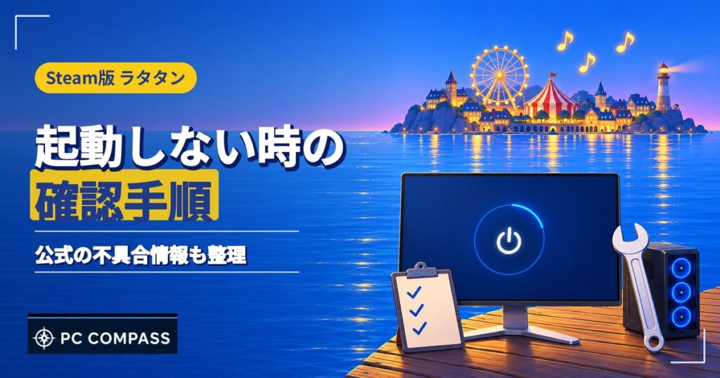 ラタタンが起動しない時の確認手順を解説する記事のアイキャッチ