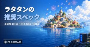 ラタタンの推奨スペックのアイキャッチ