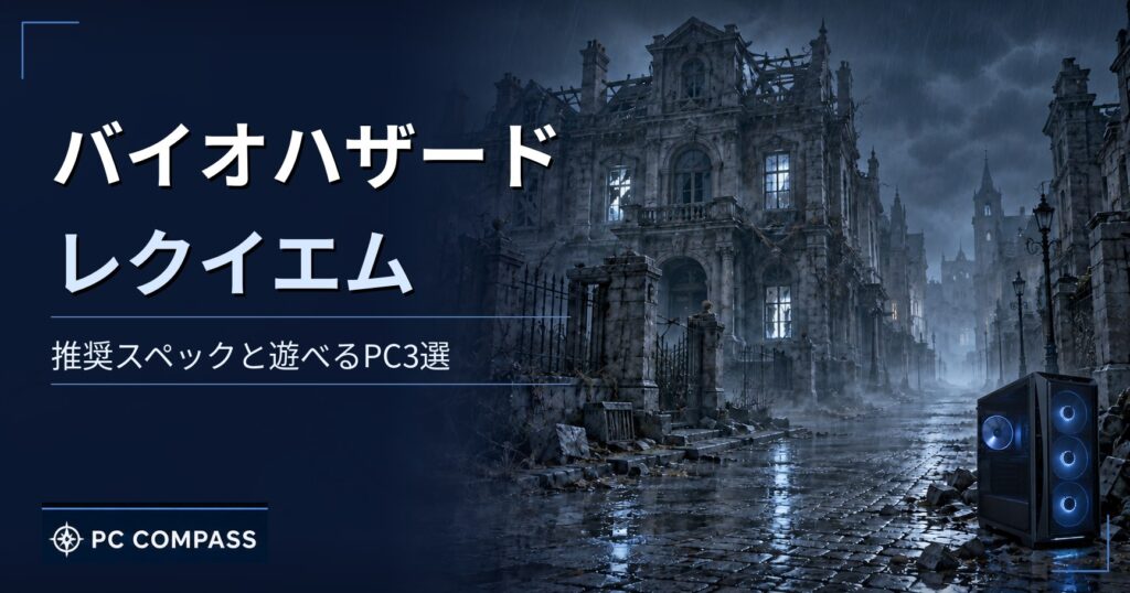 バイオハザード レクイエムの推奨スペックと遊べるPC3選のアイキャッチ