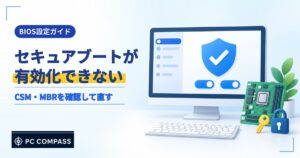 セキュアブートが有効化できない原因と直し方を解説する記事のアイキャッチ（盾のチェックマークが映るPCモニターとマザーボード）