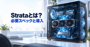 Strataとは？125BのローカルLLMが動くPCの必要スペックと導入手順