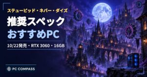 ステューピッド・ネバー・ダイズの推奨スペックのアイキャッチ