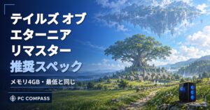 テイルズ オブ エターニア リマスターの推奨スペック(メモリ4GB・最低と同じ)