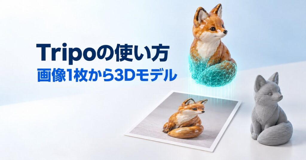 Tripoの使い方【2026】画像から3Dモデル生成｜料金・無料枠・商用利用