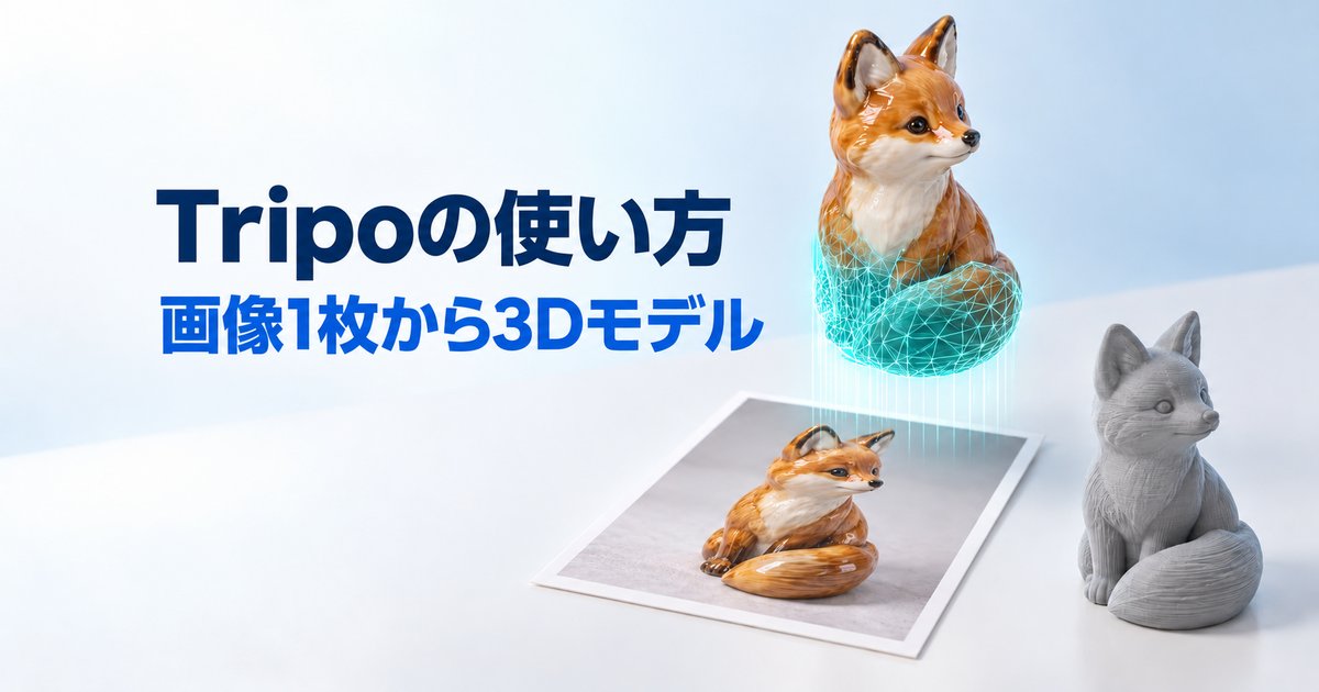 Tripoの使い方【2026】画像から3Dモデル生成|料金・無料枠・商用利用