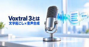 Voxtral 3とは？4モデルの料金・日本語・PCで動くかを初心者向けに解説