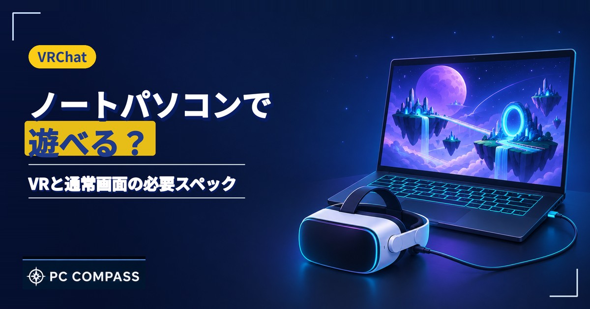 VRChatをノートパソコンで遊べるかを解説する記事のアイキャッチ