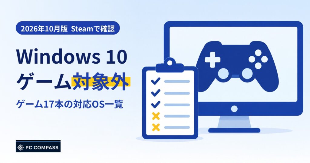 Windows 10のゲーム対象外と、ゲーム17本の対応OS一覧のアイキャッチ