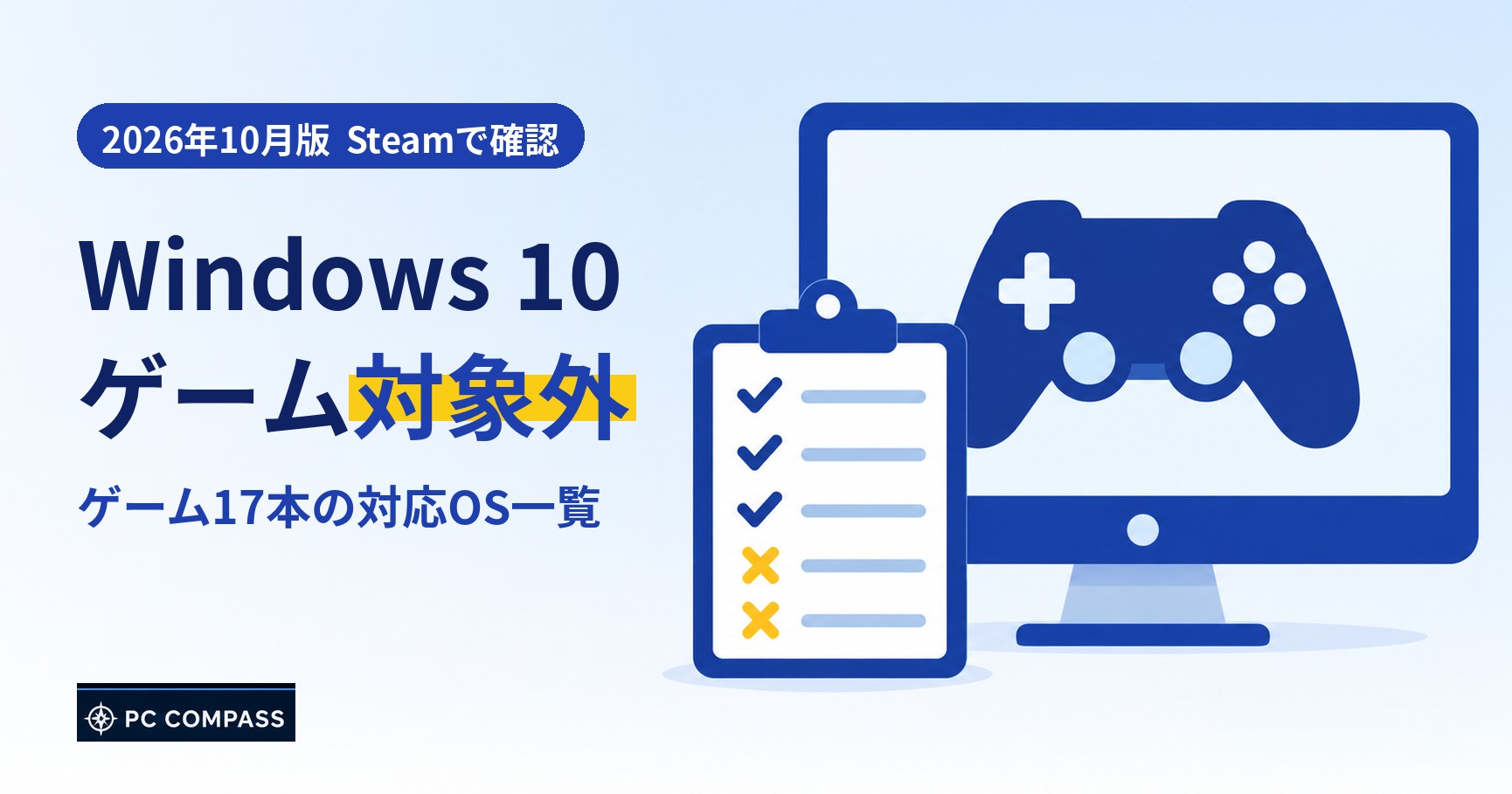 Windows 10のゲーム対象外と、ゲーム17本の対応OS一覧のアイキャッチ