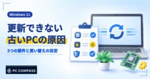Windows 11に更新できない古いPCの原因と、3つの要件・買い替えの目安を解説する記事のアイキャッチ