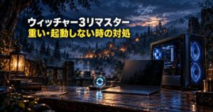 ウィッチャー3リマスターが重い・起動しない時の対処|セーブ不具合と設定の目安