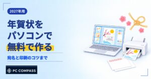年賀状をパソコンで無料で作る方法を解説する記事のアイキャッチ
