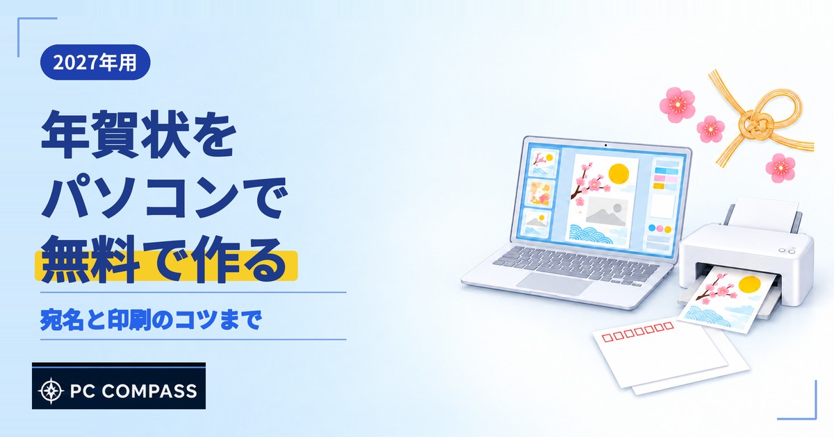 年賀状をパソコンで無料で作る方法を解説する記事のアイキャッチ